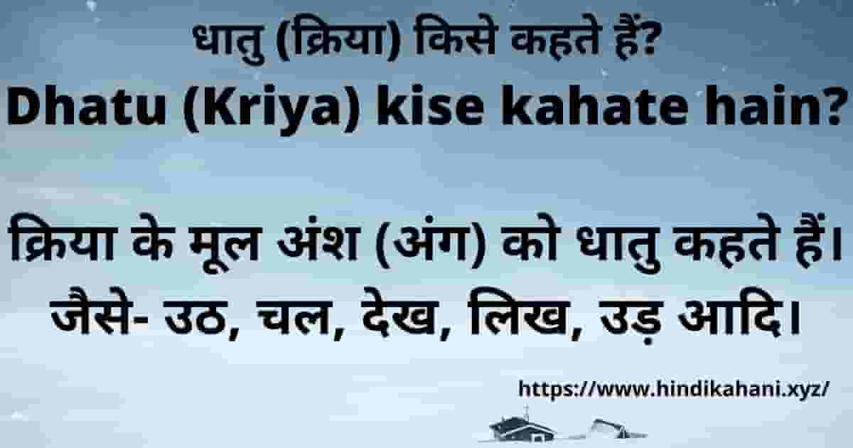 धत करय कस कहत ह Dhatu Kriya Kise Kahate Hain Hindi Kahani