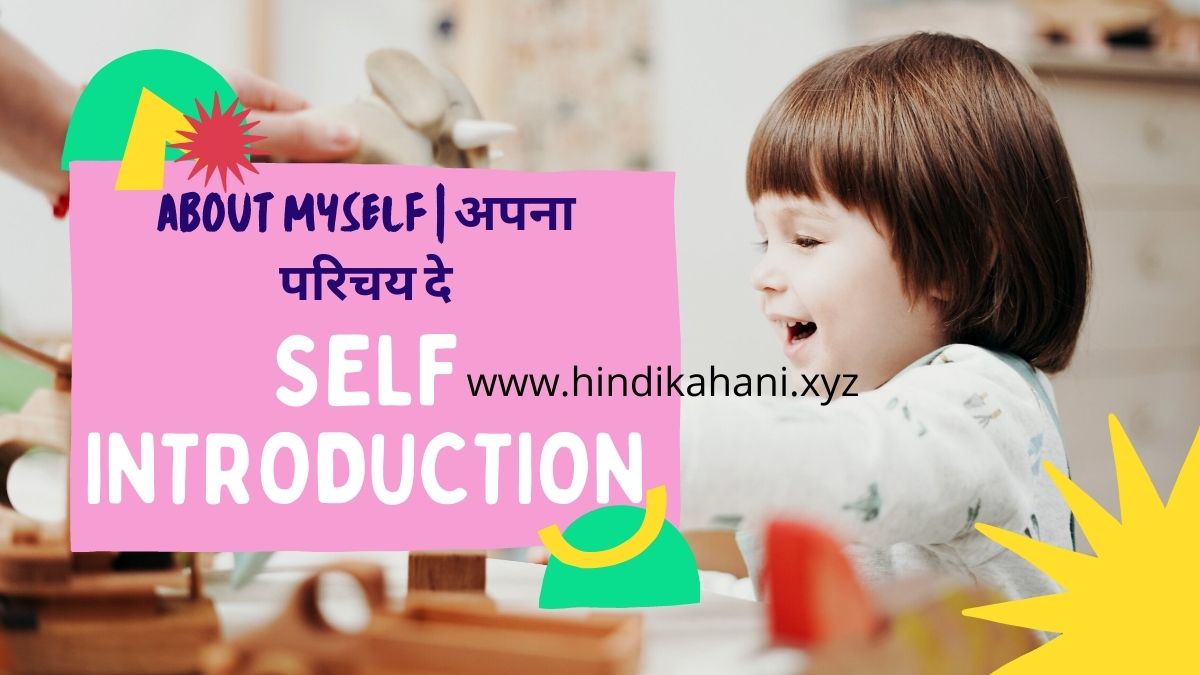 about-myself-in-hindi-hindi-kahani