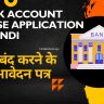 Bank account close application in hindi